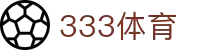 333体育 - 全网最全最有氛围的体育赛事直播平台